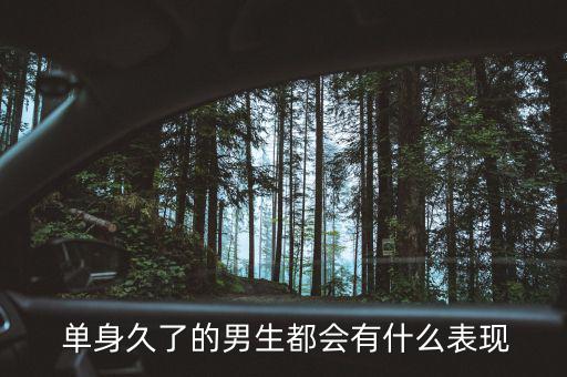 單身幾年的男人會(huì)怎么樣,單身男生或比正?；橐龈腋?/></a></span><span id=
