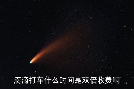 滴滴動態(tài)調(diào)價是什么，滴滴打車什么時間是雙倍收費啊