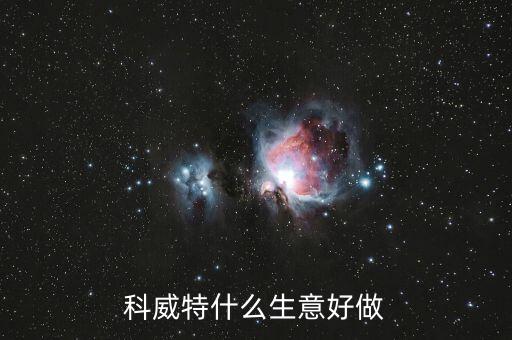 科威特做什么生意，科威特什么生意好做