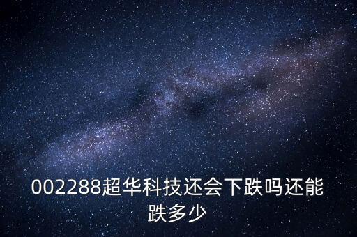 超華科技為什么跌停，超華科技到底怎么了股東質(zhì)押股票股價(jià)一塌糊涂