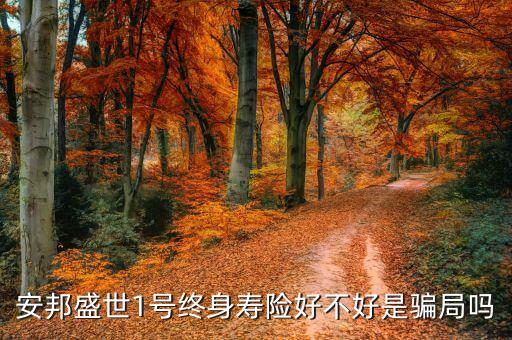 安邦盛世一號(hào)保什么，今天在興業(yè)銀行買(mǎi)了安邦盛世1號(hào)萬(wàn)能險(xiǎn) 買(mǎi)了五萬(wàn)塊1年想知道這