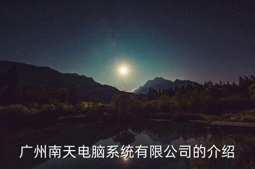 南天信息是什么股，對(duì)南天信息該股怎么看