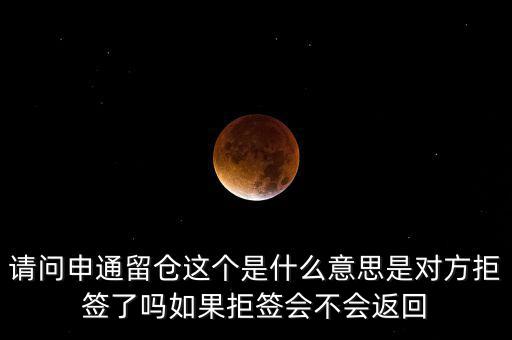 請(qǐng)問申通留倉(cāng)這個(gè)是什么意思是對(duì)方拒簽了嗎如果拒簽會(huì)不會(huì)返回