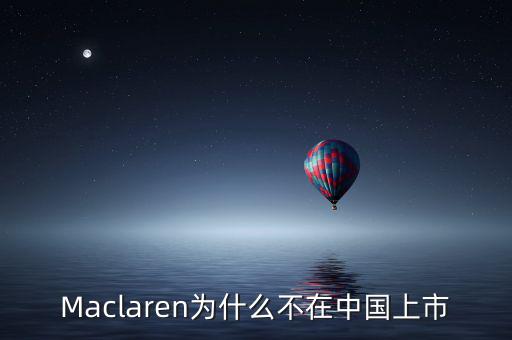 瑪氏為什么不上市，Maclaren為什么不在中國上市