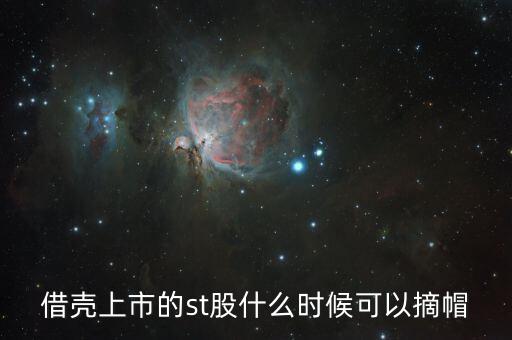 st閩能什么時(shí)候摘帽，ST船舶什么時(shí)候可以摘帽
