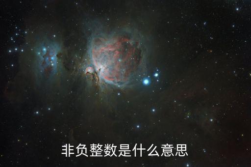 非自動(dòng)對(duì)盤是什么意思，非負(fù)整數(shù)是什么意思