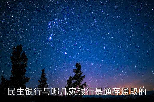 民生銀行市場(chǎng)通是什么，民生銀行推出的商貸通跟別的銀行推出的類似的有什么區(qū)別呢