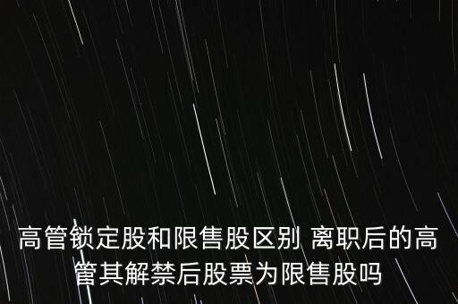 高管辭職什么時(shí)間可賣，上市公司高管辭職后 其直系親屬以前購(gòu)買的本公司股票能賣出嗎