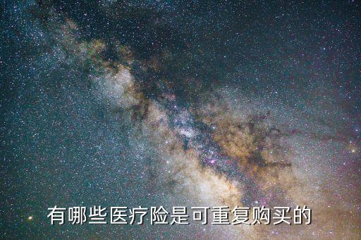 什么保險可以重復(fù)，重復(fù)保險主要應(yīng)用在什么保險中