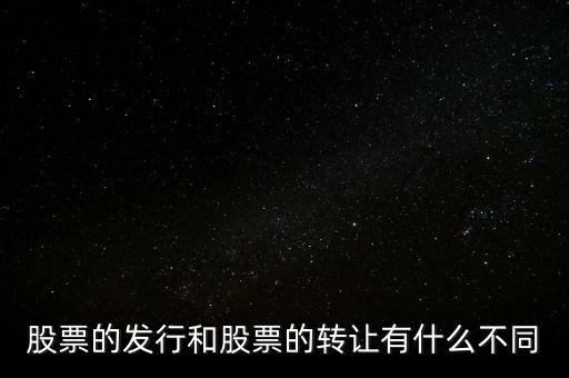 股票交易實(shí)際是對什么的轉(zhuǎn)讓買賣，股票實(shí)際是對什么的轉(zhuǎn)讓和買賣
