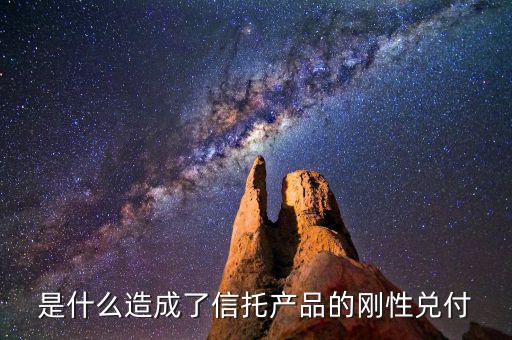 信托為什么剛性兌付，信托公司為什么說(shuō)是鋼性兌付