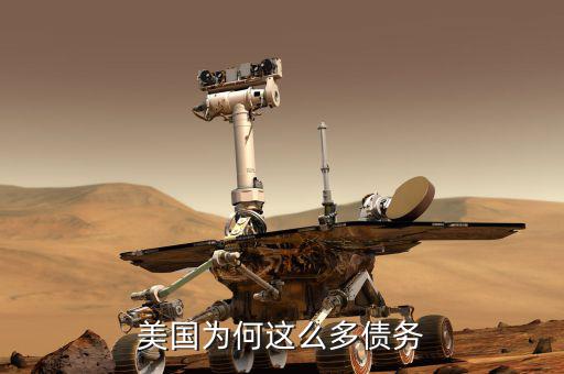 美國(guó)為什么負(fù)債，美國(guó)為什么會(huì)負(fù)債