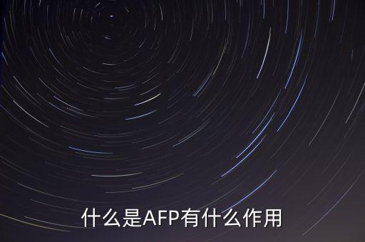 afp和基金有什么用ma，在證券公司上班考完AFP金融理財師能有多大用處