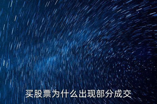 委托為什么部分成交，為什么一筆委托會分多次成交