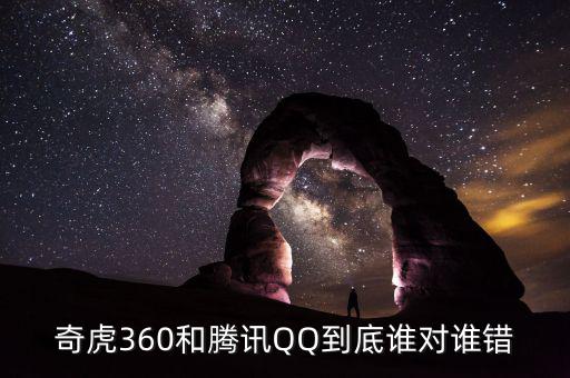 奇虎為什么針對(duì)騰訊，騰訊和奇虎誰會(huì)是最后贏家