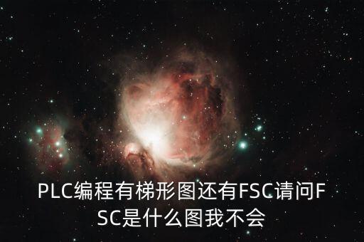 什么是FSC模式，hpux如何啟動FCCFSC