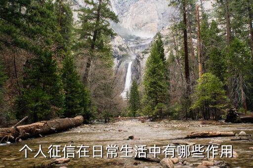 征信網(wǎng)有什么用，銀行征信報告可以做什么用途