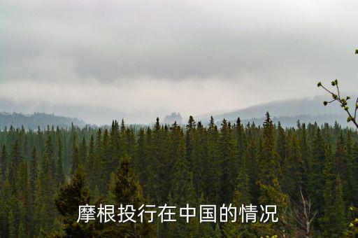 摩根大通為什么來中國，摩根大通在中國哪里設(shè)總部