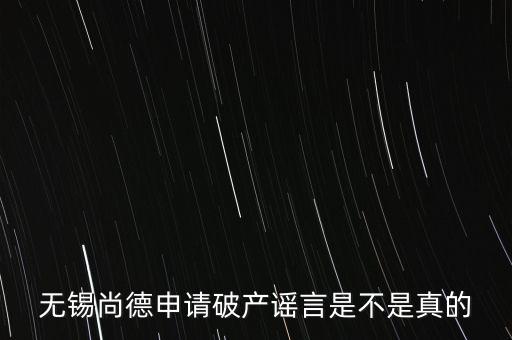 無錫尚德為什么破產(chǎn)，無錫尚德太陽能是不是真的倒閉了像這類高污染企業(yè)就應(yīng)該通通倒
