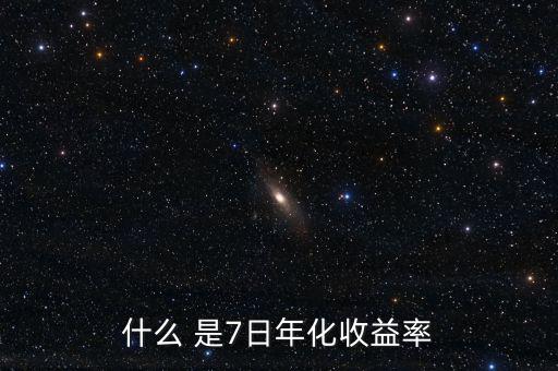 7日年化收益什么意思，理財(cái)產(chǎn)品中說的七日年化收益率是什么意思