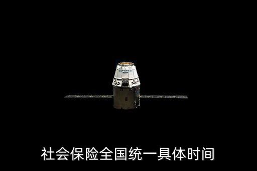 社保是什么時(shí)候社會(huì)統(tǒng)籌，社會(huì)保險(xiǎn)全國(guó)統(tǒng)一具體時(shí)間