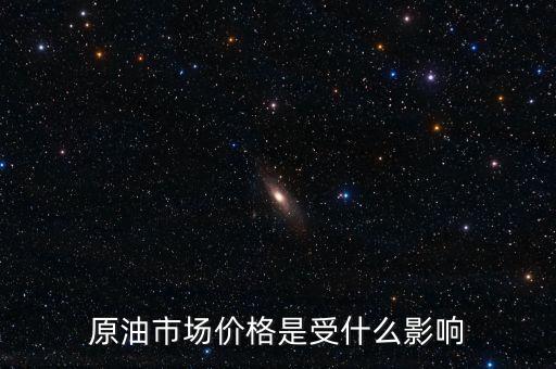 什么影響原油價(jià)格，什么會(huì)影響原油價(jià)格變動(dòng)