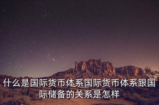 什么是國際儲(chǔ)備，國際儲(chǔ)備與外匯儲(chǔ)備有什么區(qū)別