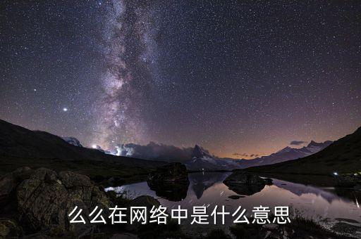 ygm在網(wǎng)絡(luò)中是什么意思，么么在網(wǎng)絡(luò)中是什么意思