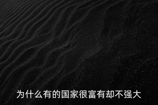 為什么有的國家gdp高但是不富有，為什么有的國家很富有卻不強(qiáng)大