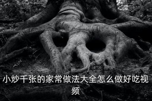 炒什么張，河南飯館的炒千張是什么