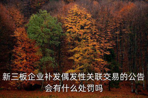 什么是偶發(fā)性關(guān)聯(lián)交易，支付關(guān)聯(lián)方資金占用費(fèi)經(jīng)常性or偶發(fā)性