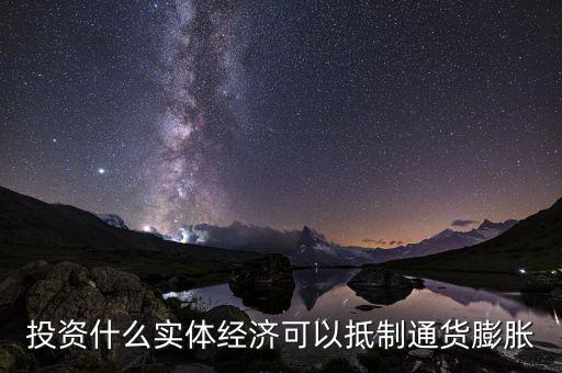 什么投資可避免通貨膨脹，如何抵御眼下的通貨膨脹該做哪方面投資