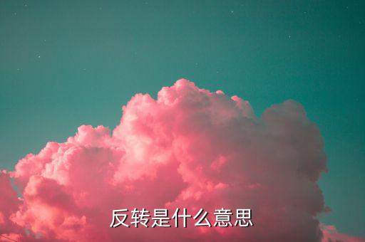 等待趨勢(shì)反轉(zhuǎn)什么意思，反轉(zhuǎn)是什么意思