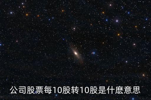 10轉(zhuǎn)增10股有什么好處，每10股轉(zhuǎn)增10股派1元到底對我們有什么好處