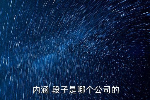 內(nèi)涵段子怎么盈利,內(nèi)涵段子精彩視頻點(diǎn)擊率超過400萬(wàn)