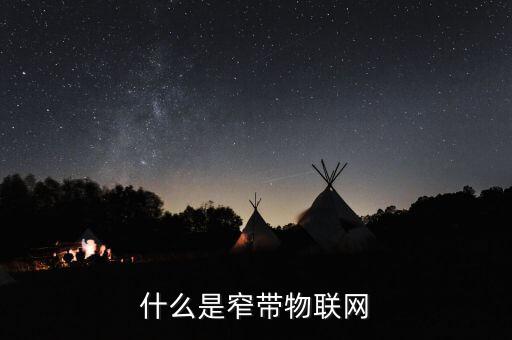 什么是窄帶物聯(lián)網