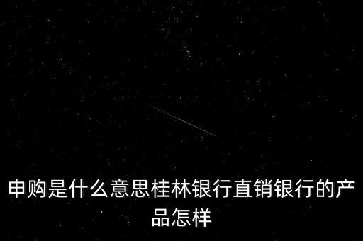 金誠申購是什么，手機貸現(xiàn)在又出來個金誠計劃搞什么的