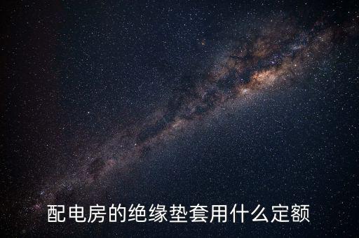 安全墊套什么定額，配電房的絕緣墊套用什么定額