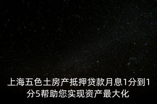 五色土抵押貸款什么意思，土地抵押貸款是什么意思