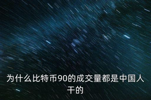 為什么比特幣都是中國人炒，為什么中國人對中國人下手都特狠