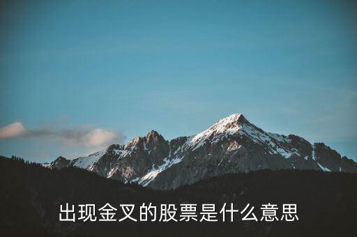 什么是金叉股，什么是股票金叉