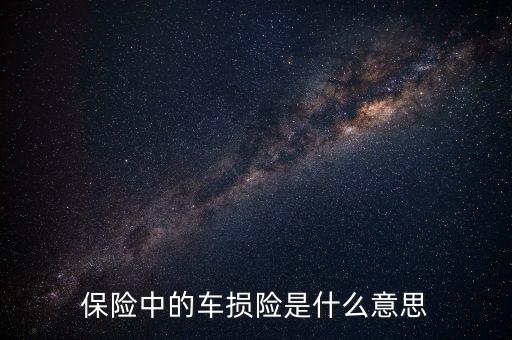 什么是車損險，保險中的車損險是什么意思