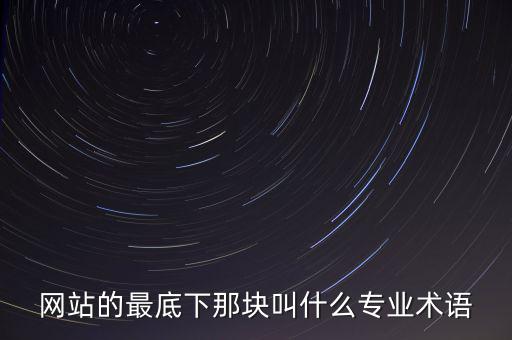 網(wǎng)站的最底下那塊叫什么專(zhuān)業(yè)術(shù)語(yǔ)
