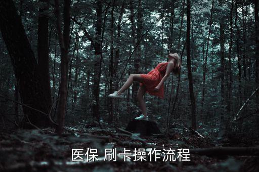 藥房醫(yī)保刷卡怎么交稅,醫(yī)院和住院患者可發(fā)放醫(yī)?？?/></a></span><span id=