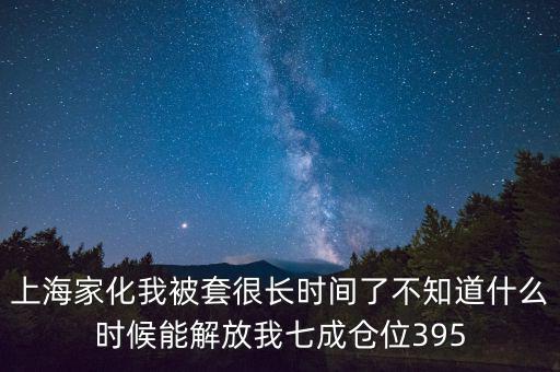 上海家化什么時(shí)候復(fù)盤，股票000415什么時(shí)候復(fù)盤