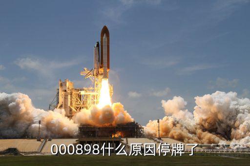 東華實業(yè)為什么停牌，000898什么原因停牌了
