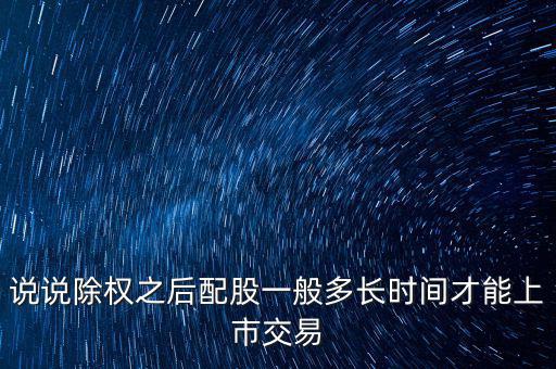 三泰電子配股什么時(shí)候上市，600153配股什么時(shí)間上市交易