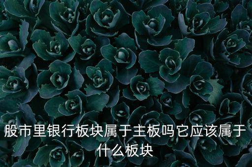 銀行股屬于什么股，銀行股屬上科創(chuàng)股嗎