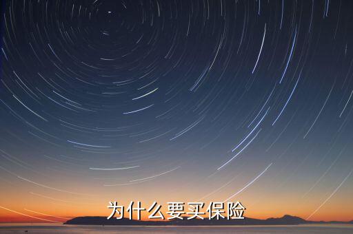 為什么要做保險，我為什么做保險