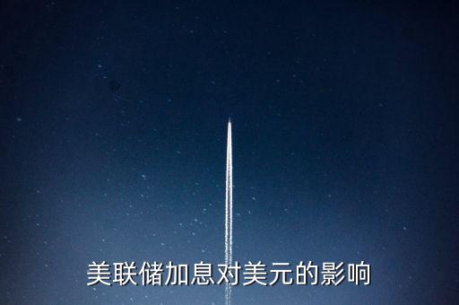 美聯(lián)儲加息意味著什么，美國加息是什么意思